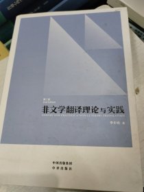 中译翻译教材·翻译专业研究生系列教材：非文学翻译理论与实践（第2版）