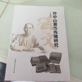 孙中山著作传播研究