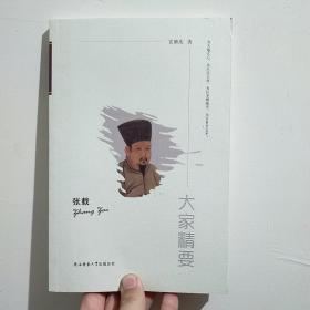 “大家精要”丛书：《张载》