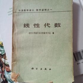 线性代数 科学出版社