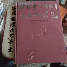 桂林市政协委员书画作品集