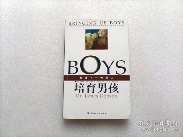 培育男孩：塑造下一代男人