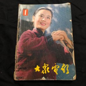 大家电影1983年，1到6全册