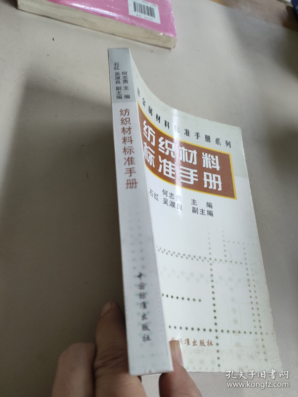 非金属材料标准手册系列：纺织材料标准手册