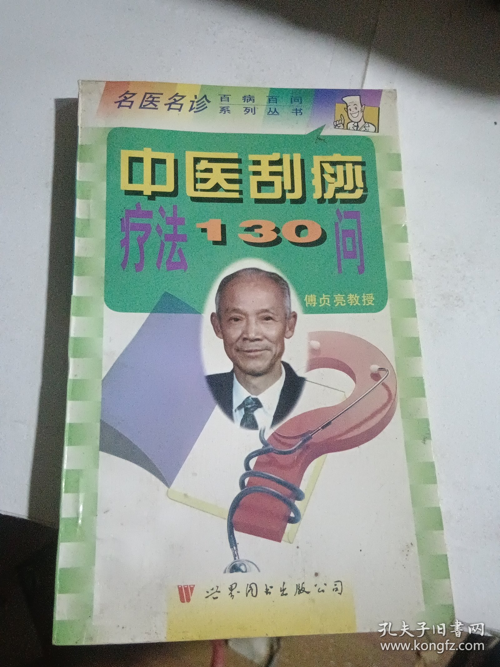 中医刮痧疗法130问