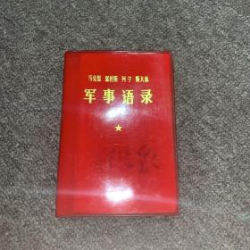 马克思 恩格斯 列宁 斯大林 军事语录