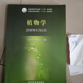 植物学/普通高等教育农业部“十二五”规划教材·全国高等农林院校“十二五”规划教材