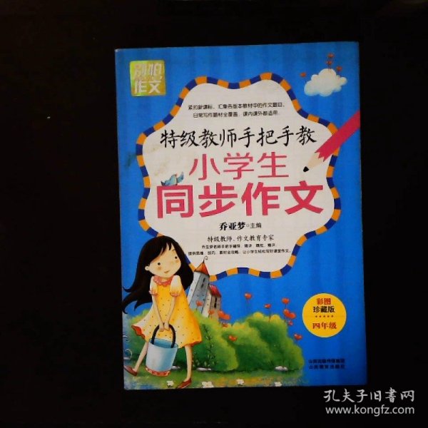 特级教师手把手教小学生同步作文（4年级）（彩图珍藏版）