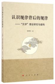 认识规律背后的规律——“元学”理论研究与建构