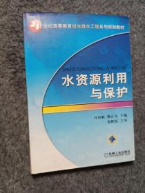 水资源利用与保护/21世纪高等教育给水排水工程系列规划教材