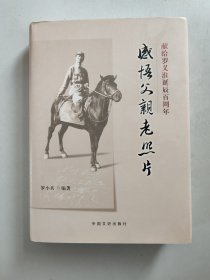 感悟父親老照片：獻給羅義淮誕辰百周年（精裝，簽贈本）