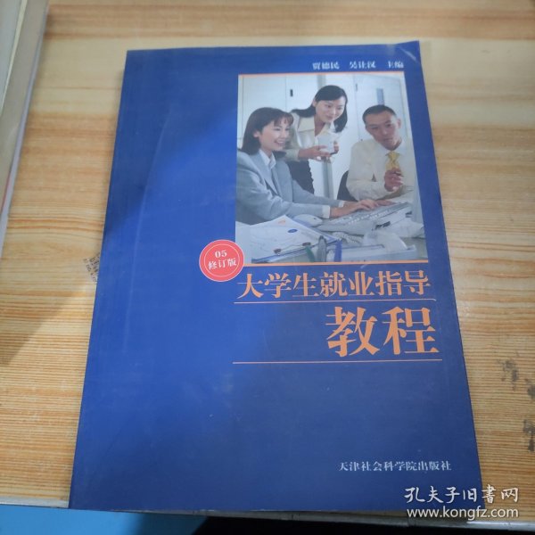 大学生就业指导教程