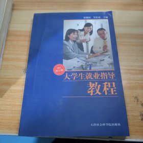 大学生就业指导教程