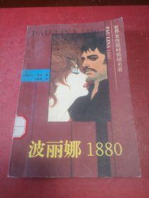 波丽娜1880（馆藏图书）