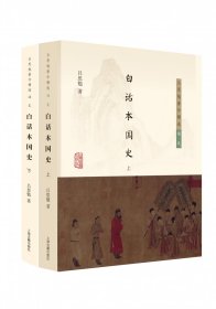 白话本国史（吕思勉著作精选·通史）