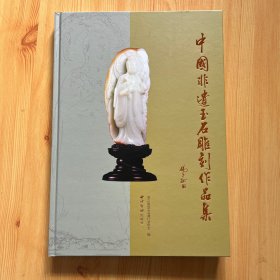 中国非遗玉石雕刻作品集