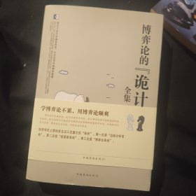 博弈论的“诡计”全集