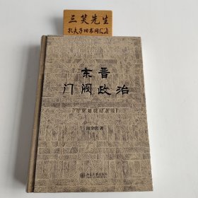 东晋门阀政治（布脊精装）百岁诞辰纪念版