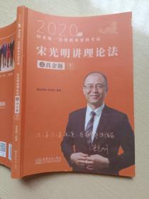 2020瑞达法考 宋光明讲理论法之真金题 中国商务出版社