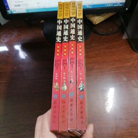 中国通史 全4卷 彩图版