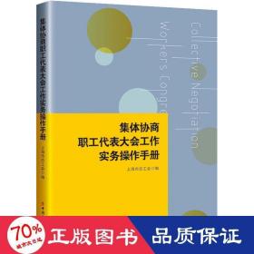 集体协商、职工代表大会工作实务操作手册