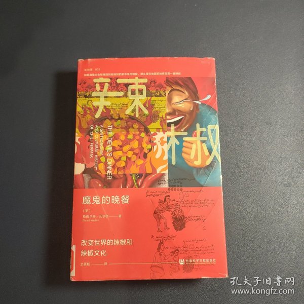 魔鬼的晚餐：改变世界的辣椒和辣椒文化