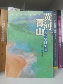 黄河青山：黄仁宇回忆录