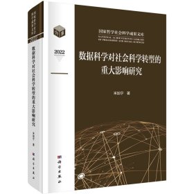 数据科学对社会科学转型的重大影响研究