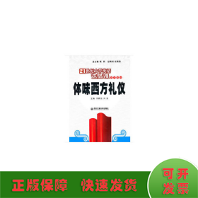 體味西方禮儀（21世紀(jì)大學(xué)英語選修課系列教材）