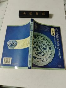 宋元瓷器鉴定二十讲-鉴宝.大众收藏7