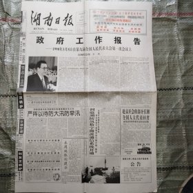 湖南日报1998年3月21日4版全 政府工作报告、黄克诚公园在永兴奠基、共产党员廖运祥为救民工献身