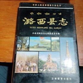 潞西县志（何萍赠送本）