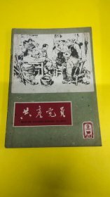 共产党员1961年9期杂志！