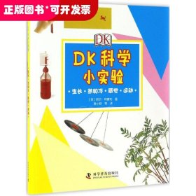 DK科学小实验