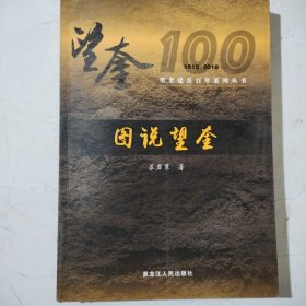 图说望奎，望奎建县百年系列丛书
