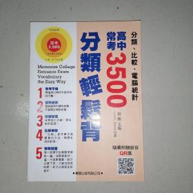 高中常考3500分类轻松背