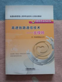 高速铁路通信技术一支撑网 （高速铁路管理人员和专业技术人员培训教材专业关键技术教材）