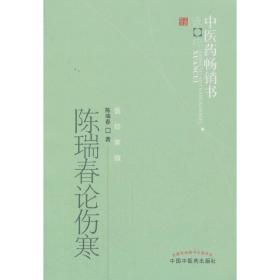 中医药畅销书选粹·医经索微：陈瑞春论伤寒