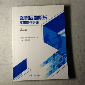 医院后勤院长实用操作手册（第二版）