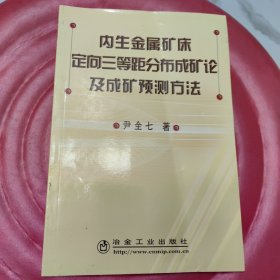 内生金属矿床定向三等距分布成矿论及成矿预测方法