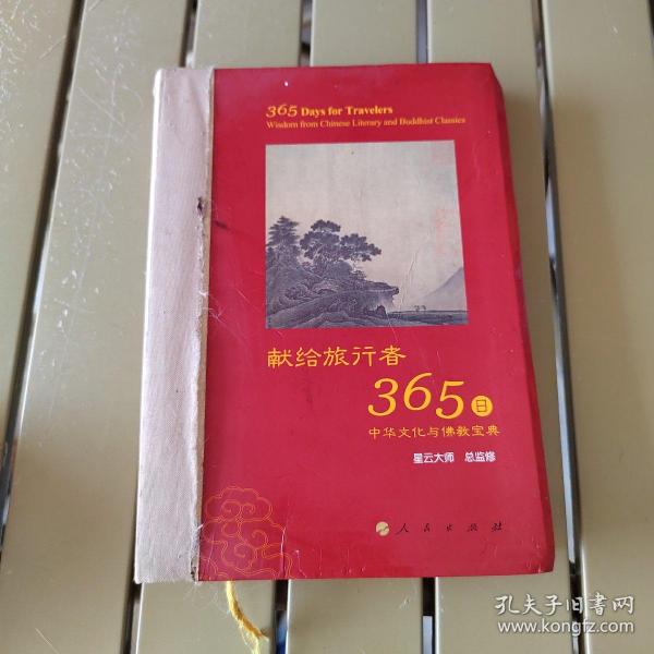 星云大师献给旅行者365日