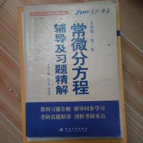 高等院校同步辅导及考研复习用书·星火燎原：常微分方程辅导及习题精解（1、2合订）（王高雄 第3版）