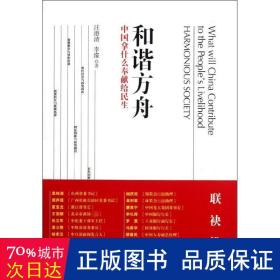 和谐方舟:中国拿什么奉献给民生:what will china contribute to the peoles livelihood 社会科学总论、学术 汪澄清,李濛