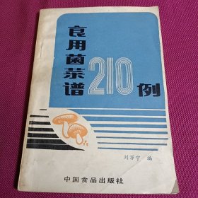 食用菌菜谱210例 1987年一版一印