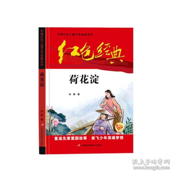 红色经典—荷花淀 中国红色儿童文学经典系列 小学生四五六年级课外书 少年励志红色经典书籍故事书 革命传统教育读本爱国