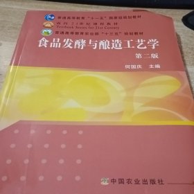 食品发酵与酿造工艺学（第2版）/普通高等教育“十一五”国家级规划教材