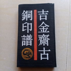 吉金斋古铜印谱（精装）