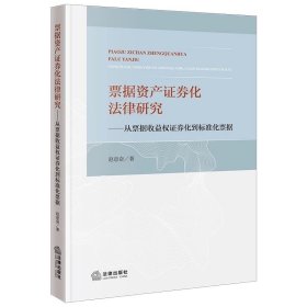 票据资产证券化法律研究：从票据收益权证券化到标准化票据 赵意奋著 法律出版社