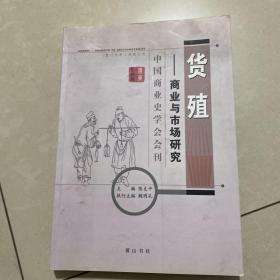 货殖：商业与市场研究