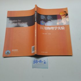 医用物理学实验